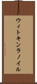 ウィトキンラノイル Scroll