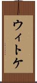 ウィトケ Scroll