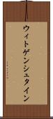 ウィトゲンシュタイン Scroll