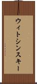 ウィトシンスキー Scroll