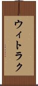 ウィトラク Scroll