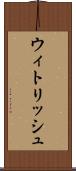 ウィトリッシュ Scroll