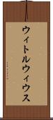 ウィトルウィウス Scroll