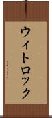 ウィトロック Scroll