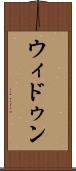 ウィドゥン Scroll