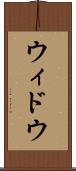 ウィドウ Scroll