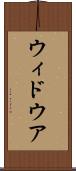 ウィドウア Scroll
