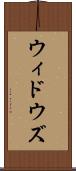 ウィドウズ Scroll