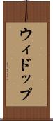 ウィドップ Scroll