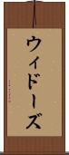 ウィドーズ Scroll