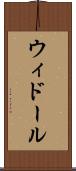 ウィドール Scroll