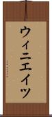 ウィニエイツ Scroll