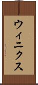 ウィニクス Scroll