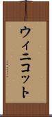 ウィニコット Scroll