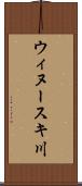 ウィヌースキ川 Scroll