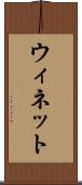 ウィネット Scroll
