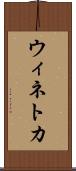 ウィネトカ Scroll
