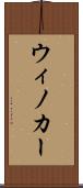 ウィノカー Scroll