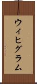 ウィヒグラム Scroll