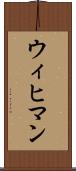 ウィヒマン Scroll
