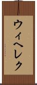 ウィヘレク Scroll