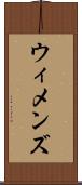 ウィメンズ Scroll