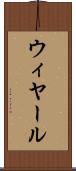 ウィヤール Scroll