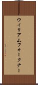 ウィリアムフォークナー Scroll
