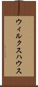 ウィルクスハウス Scroll