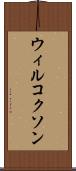 ウィルコクソン Scroll