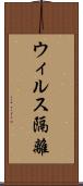 ウィルス隔離 Scroll