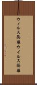 ウィルス隔離 Scroll