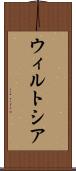 ウィルトシア Scroll