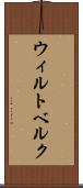 ウィルトベルク Scroll