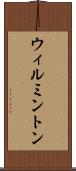 ウィルミントン Scroll