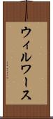 ウィルワース Scroll