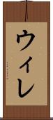 ウィレ Scroll