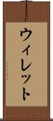 ウィレット Scroll
