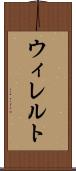 ウィレルト Scroll