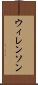 ウィレンソン Scroll