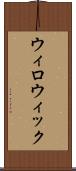ウィロウィック Scroll