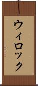 ウィロック Scroll