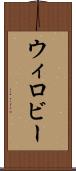 ウィロビー Scroll