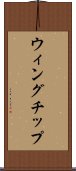 ウィングチップ Scroll