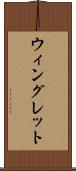 ウィングレット Scroll