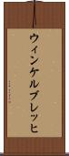 ウィンケルブレッヒ Scroll