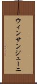 ウィンサンジューニ Scroll
