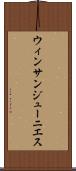 ウィンサンジューニエス Scroll