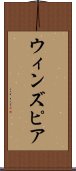 ウィンズピア Scroll