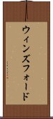 ウィンズフォード Scroll